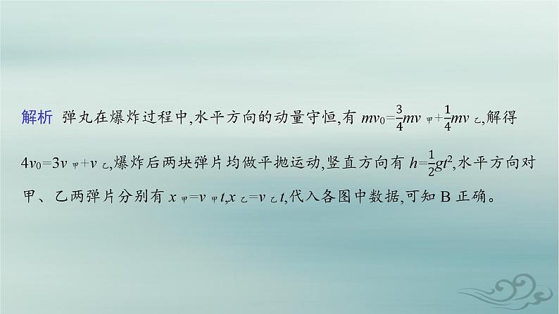 新教材2023_2024学年高中物理第1章动量守恒定律专题提升2动量守恒定律的应用课件新人教版选择性必修第一册06