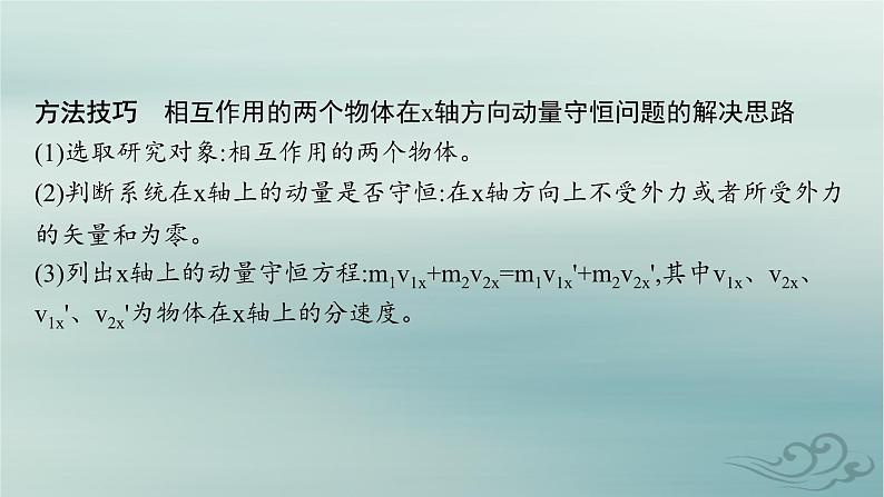 新教材2023_2024学年高中物理第1章动量守恒定律专题提升2动量守恒定律的应用课件新人教版选择性必修第一册07