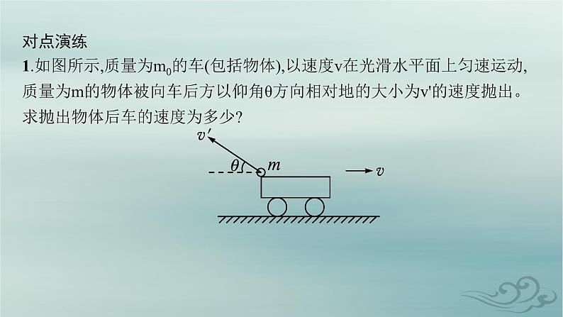 新教材2023_2024学年高中物理第1章动量守恒定律专题提升2动量守恒定律的应用课件新人教版选择性必修第一册08