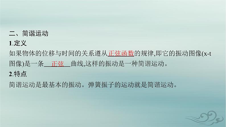 新教材2023_2024学年高中物理第2章机械振动1简谐运动课件新人教版选择性必修第一册07