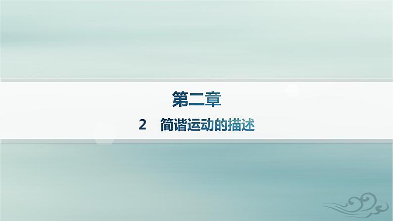 新教材2023_2024学年高中物理第2章机械振动2简谐运动的描述课件新人教版选择性必修第一册01