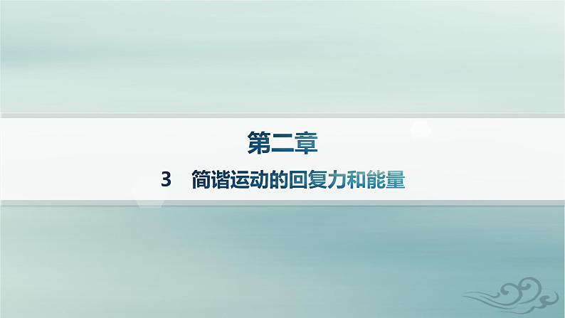 新教材2023_2024学年高中物理第2章机械振动3简谐运动的回复力和能量课件新人教版选择性必修第一册01