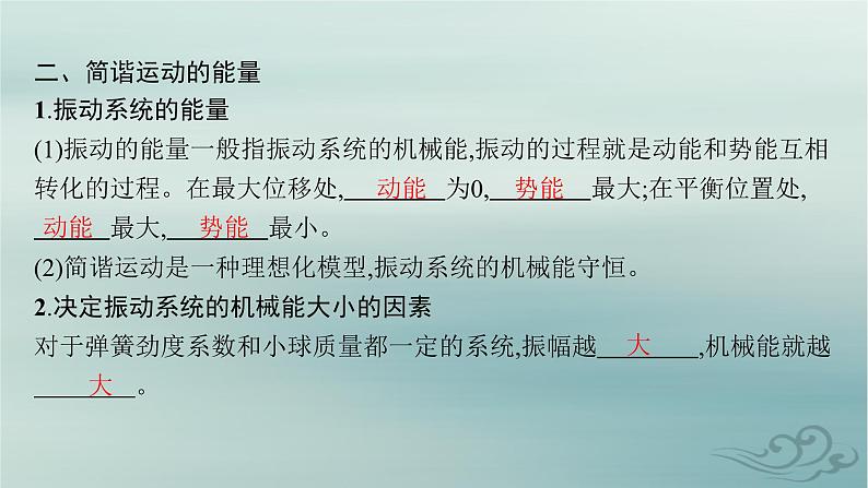 新教材2023_2024学年高中物理第2章机械振动3简谐运动的回复力和能量课件新人教版选择性必修第一册07