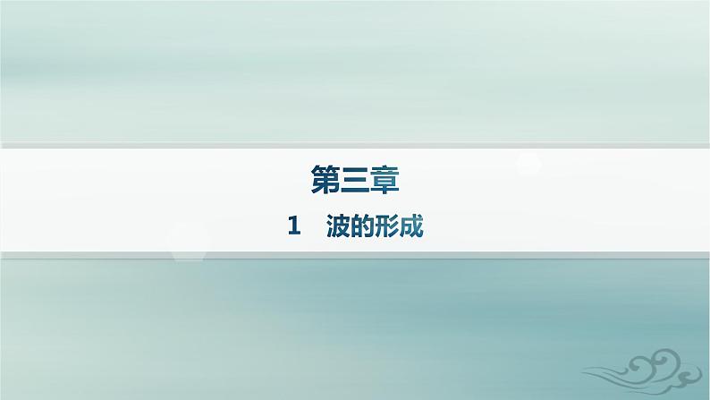 新教材2023_2024学年高中物理第3章机械波1波的形成课件新人教版选择性必修第一册01