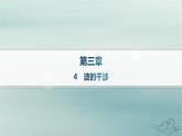 新教材2023_2024学年高中物理第3章机械波4波的干涉课件新人教版选择性必修第一册