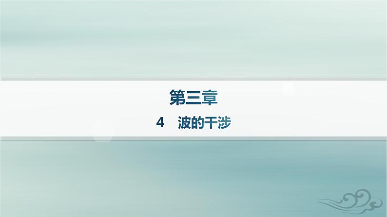 新教材2023_2024学年高中物理第3章机械波4波的干涉课件新人教版选择性必修第一册01