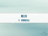 新教材2023_2024学年高中物理第3章机械波5多普勒效应课件新人教版选择性必修第一册