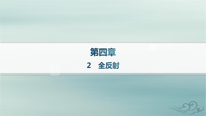 新教材2023_2024学年高中物理第4章光2全反射课件新人教版选择性必修第一册01