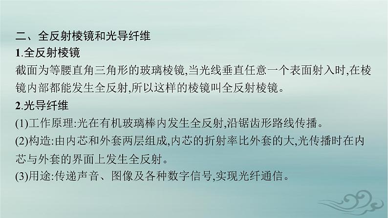 新教材2023_2024学年高中物理第4章光2全反射课件新人教版选择性必修第一册07