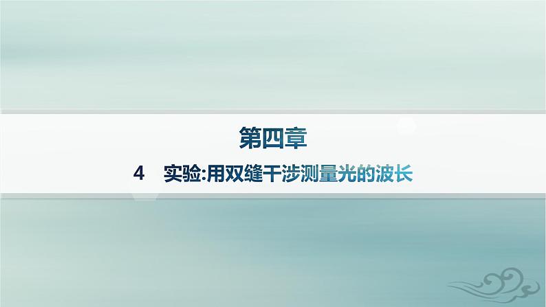 新教材2023_2024学年高中物理第4章光4实验用双缝干涉测量光的波长课件新人教版选择性必修第一册01