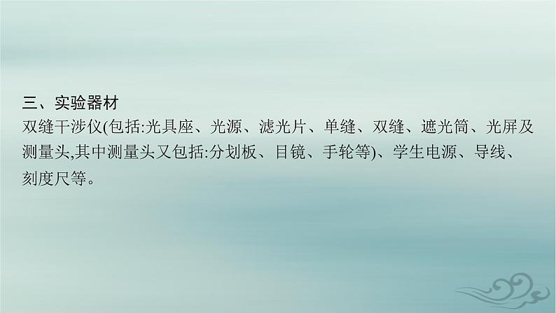 新教材2023_2024学年高中物理第4章光4实验用双缝干涉测量光的波长课件新人教版选择性必修第一册06