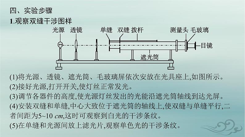 新教材2023_2024学年高中物理第4章光4实验用双缝干涉测量光的波长课件新人教版选择性必修第一册07