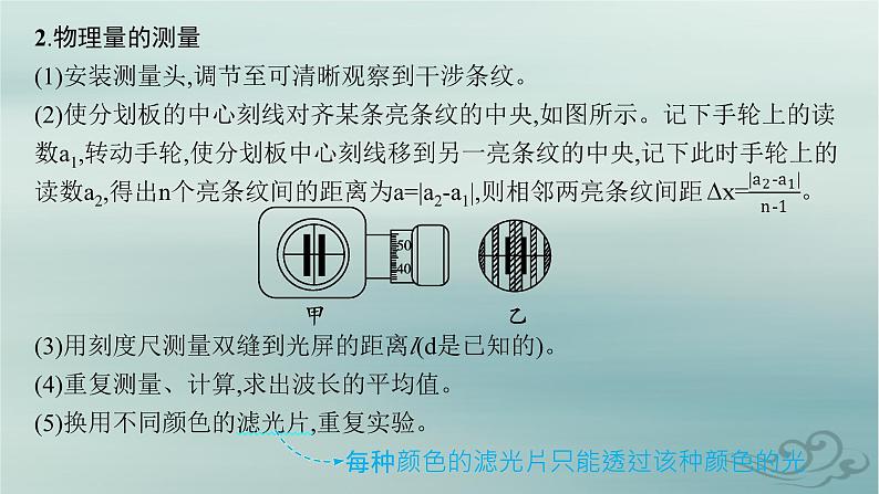 新教材2023_2024学年高中物理第4章光4实验用双缝干涉测量光的波长课件新人教版选择性必修第一册08