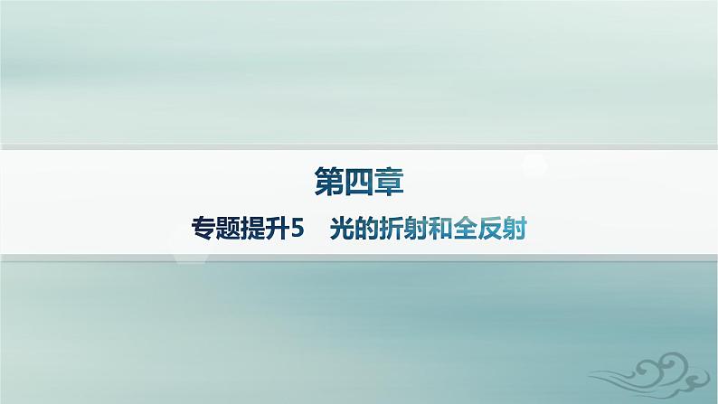 新教材2023_2024学年高中物理第4章光专题提升5光的折射和全反射课件新人教版选择性必修第一册01