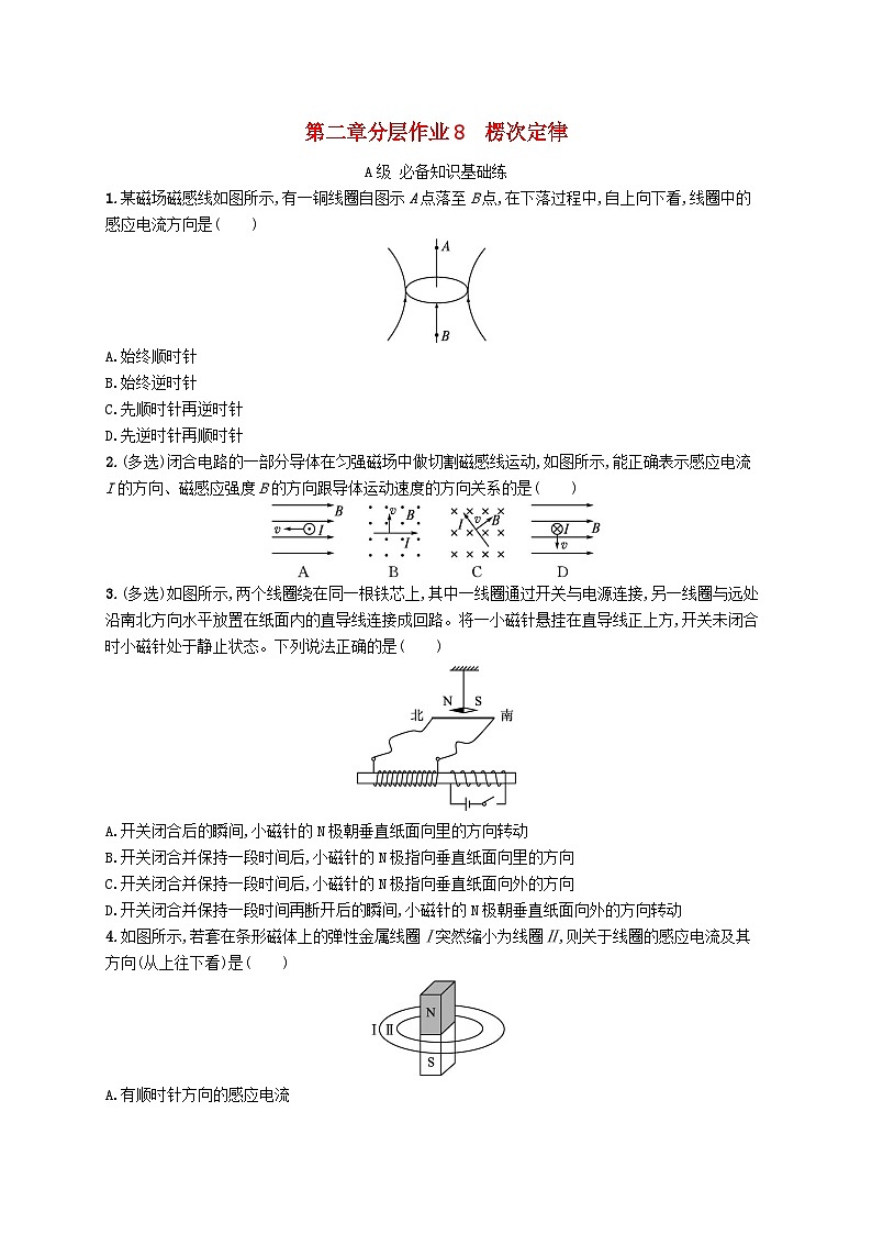 新教材2023_2024学年高中物理第2章电磁感应分层作业8楞次定律新人教版选择性必修第二册第1页