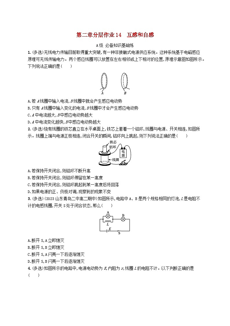 新教材2023_2024学年高中物理第2章电磁感应分层作业14互感和自感新人教版选择性必修第二册第1页