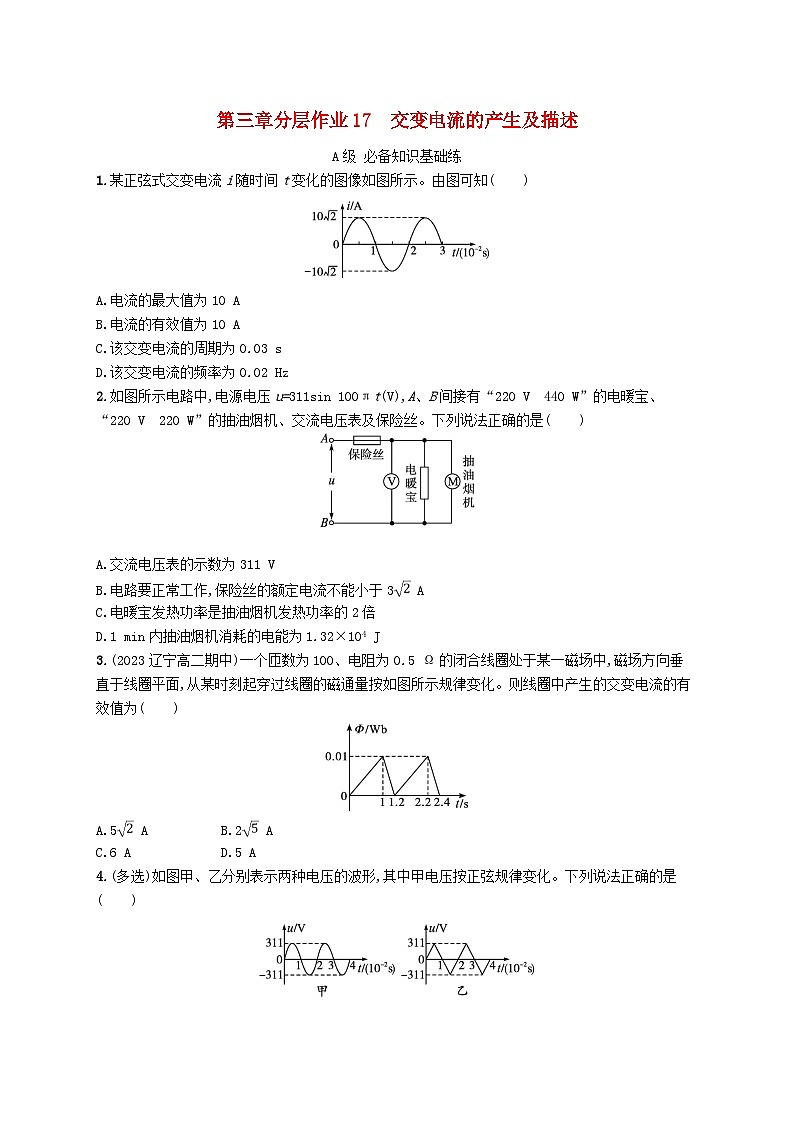 新教材2023_2024学年高中物理第3章交变电流分层作业17交变电流的产生及描述新人教版选择性必修第二册01