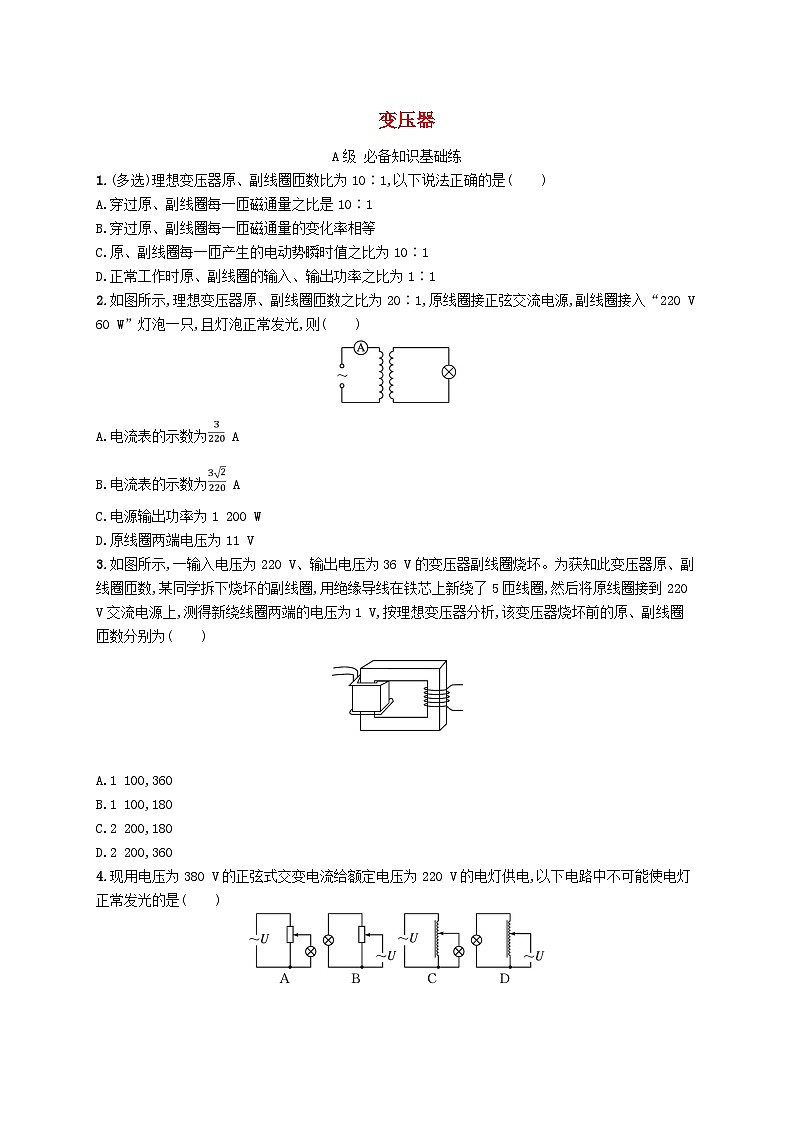 新教材2023_2024学年高中物理第3章交变电流分层作业18变压器新人教版选择性必修第二册01