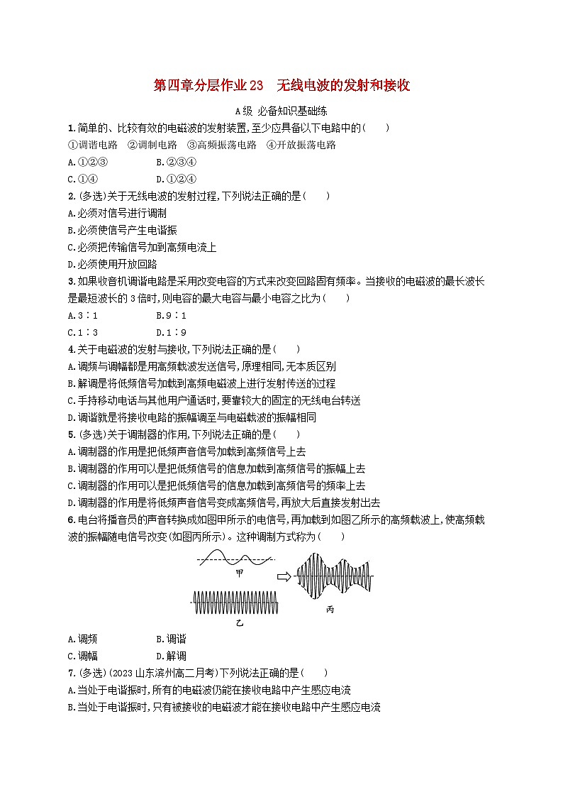 新教材2023_2024学年高中物理第4章电磁振荡与电磁波分层作业23无线电波的发射和接收新人教版选择性必修第二册01