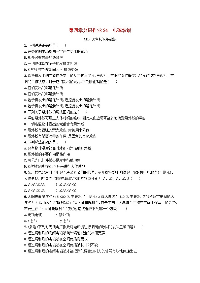 新教材2023_2024学年高中物理第4章电磁振荡与电磁波分层作业24电磁波谱新人教版选择性必修第二册第1页