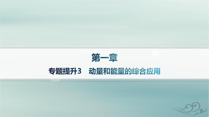 新教材2023_2024学年高中物理第1章动量守恒定律专题提升3动量和能量的综合应用课件新人教版选择性必修第一册01