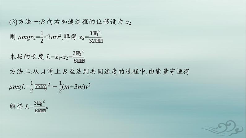 新教材2023_2024学年高中物理第1章动量守恒定律专题提升3动量和能量的综合应用课件新人教版选择性必修第一册07