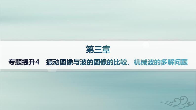 新教材2023_2024学年高中物理第3章机械波专题提升4振动图像与波的图像的比较机械波的多解问题课件新人教版选择性必修第一册01