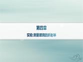 新教材2023_2024學(xué)年高中物理第4章光實(shí)驗(yàn)測(cè)量玻璃的折射率課件新人教版選擇性必修第一冊(cè)