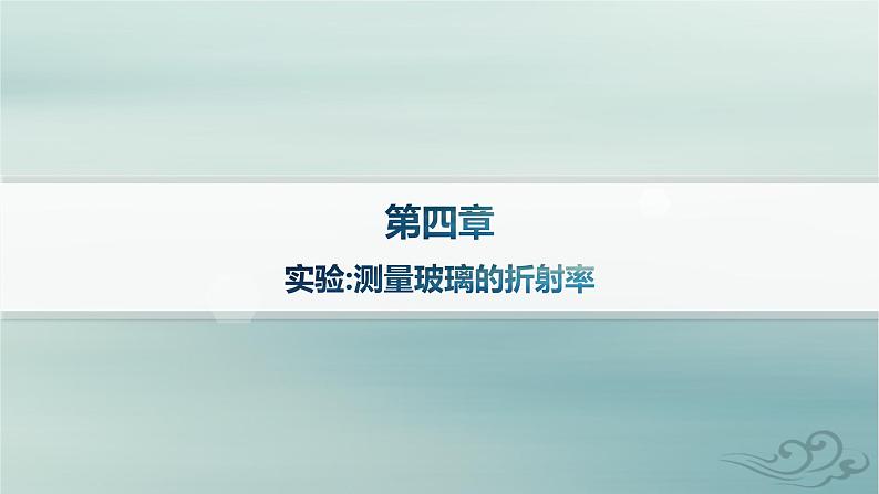 新教材2023_2024学年高中物理第4章光实验测量玻璃的折射率课件新人教版选择性必修第一册第1页