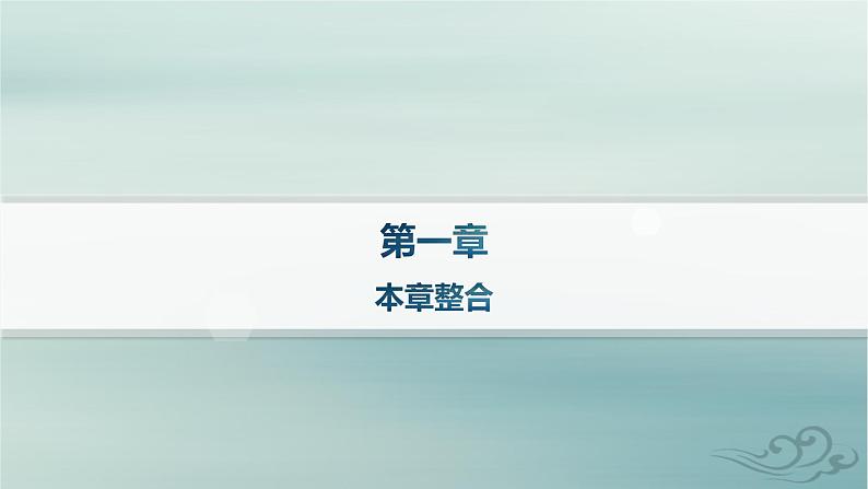 新教材2023_2024学年高中物理第1章动量守恒定律本章整合课件新人教版选择性必修第一册01