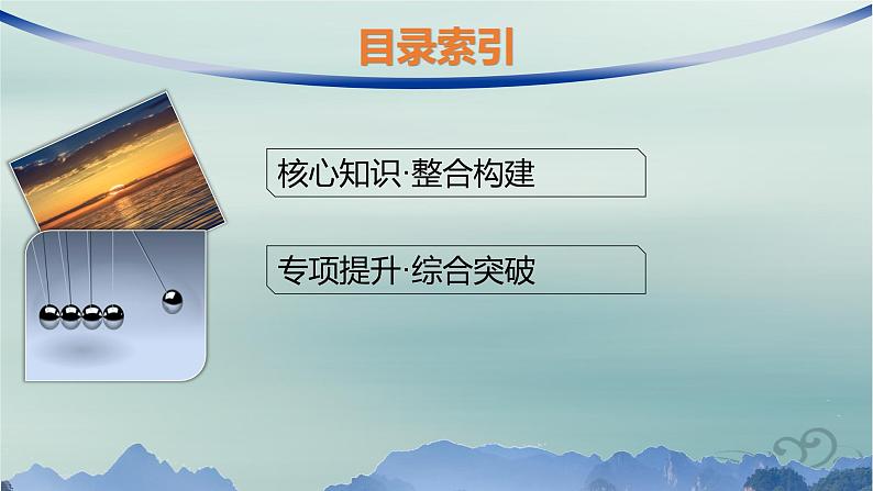 新教材2023_2024学年高中物理第1章动量守恒定律本章整合课件新人教版选择性必修第一册02