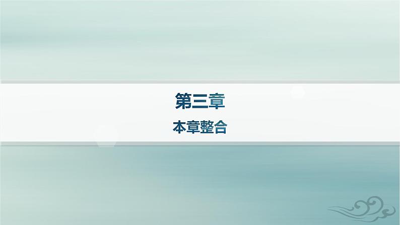 新教材2023_2024学年高中物理第3章机械波本章整合课件新人教版选择性必修第一册01