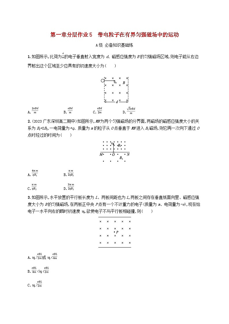 新教材2023_2024学年高中物理第1章安培力与洛伦兹力分层作业5带电粒子在有界匀强磁场中的运动新人教版选择性必修第二册第1页