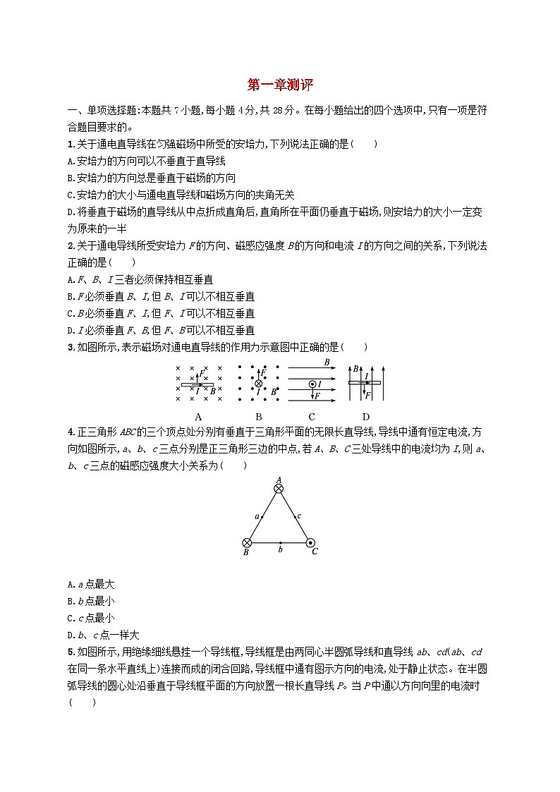 新教材2023_2024学年高中物理第1章安培力与洛伦兹力测评新人教版选择性必修第二册第1页