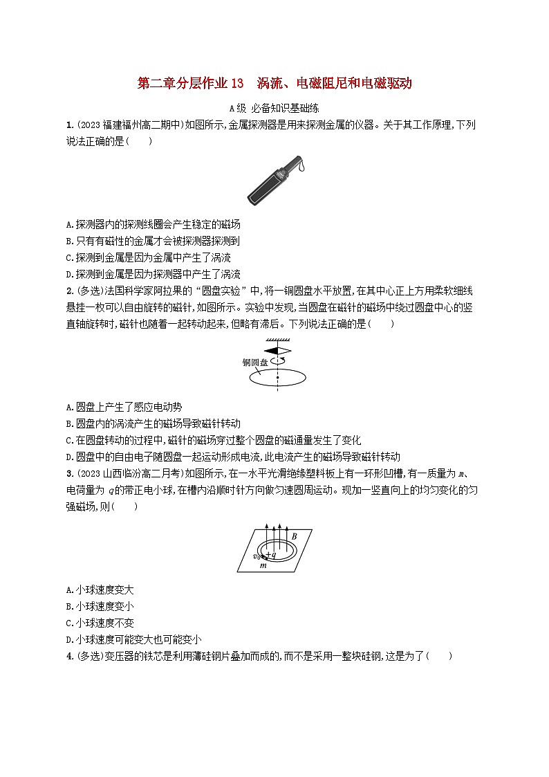 新教材2023_2024学年高中物理第2章电磁感应分层作业13涡流电磁阻尼和电磁驱动新人教版选择性必修第二册第1页