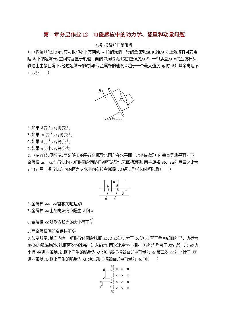 新教材2023_2024学年高中物理第2章电磁感应分层作业12电磁感应中的动力学能量和动量问题新人教版选择性必修第二册第1页
