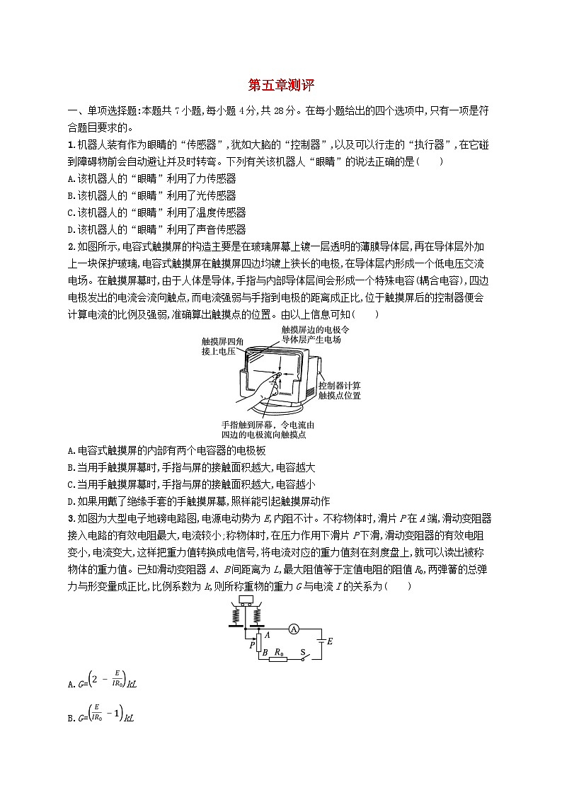 新教材2023_2024学年高中物理第5章传感器测评新人教版选择性必修第二册01