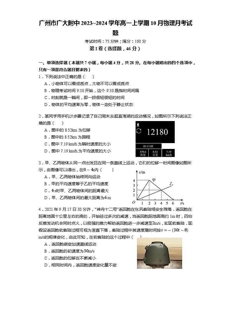 广东省广州市广州大学附属中学2023-2024学年高一上学期10月月考物理试题第1页