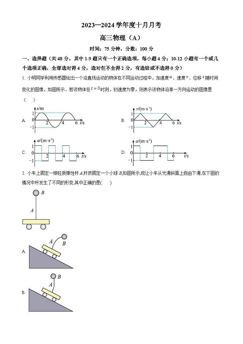 2024鞍山普通高中高三上学期第一次月考试题物理（A卷）含解析第1页