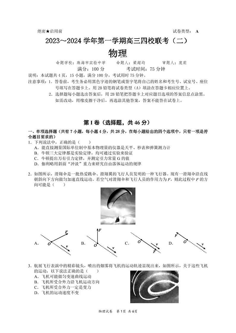 2024广东省四校高三上学期联考（二）物理试题PDF版含答案01