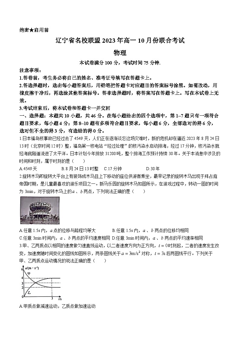 2024辽宁省名校联盟高一上学期10月联合考试物理试题含答案01