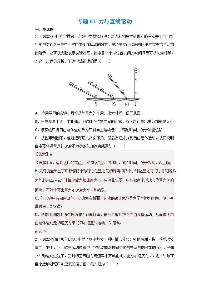 新高考物理二轮复习讲义+分层练习专题02 力与直线运动  巩固练习（含解析）第1页