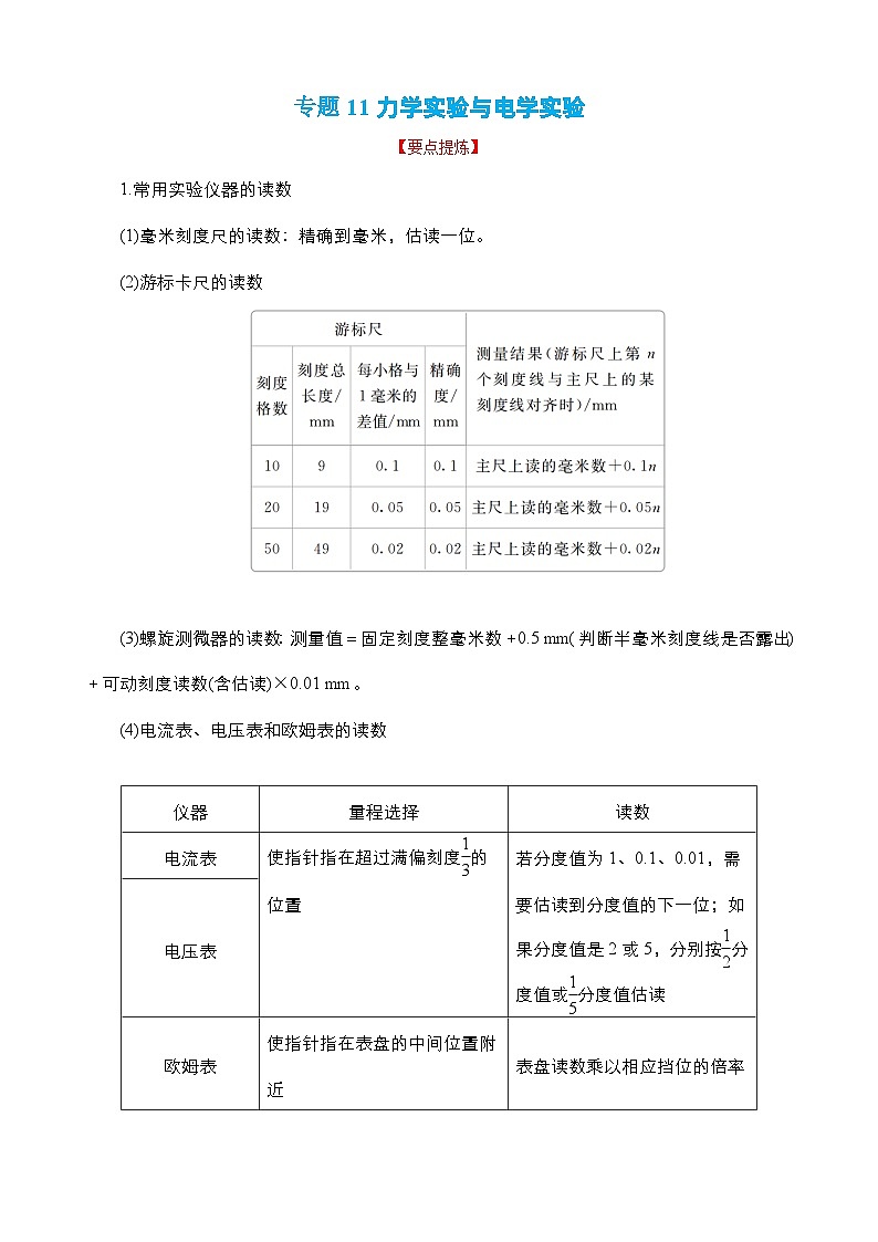 新高考物理二轮复习讲义+分层练习专题11 力学实验与电学实验精品讲义（含解析）01