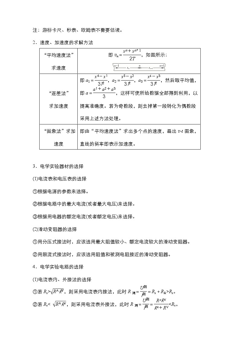新高考物理二轮复习讲义+分层练习专题11 力学实验与电学实验精品讲义（含解析）02