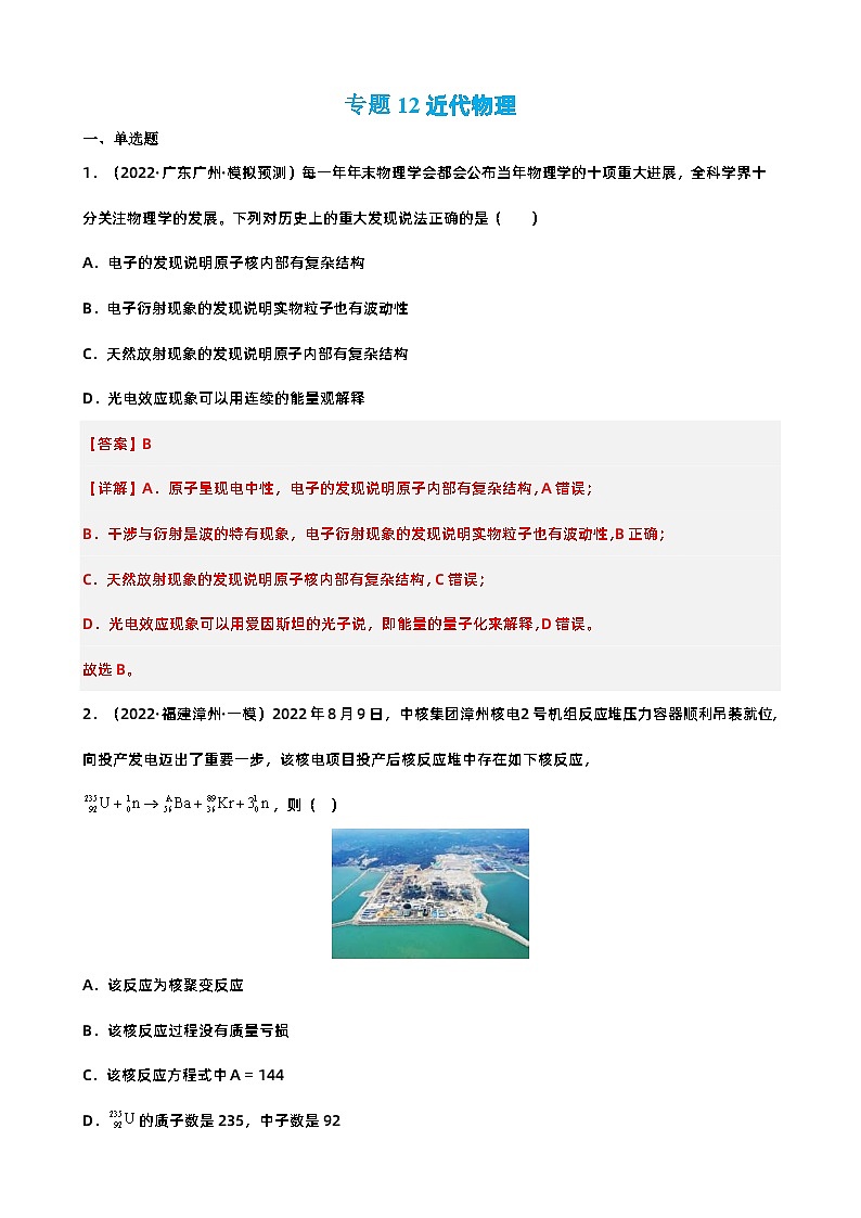 新高考物理二轮复习讲义+分层练习专题12 近代物理 巩固练习（含解析）01