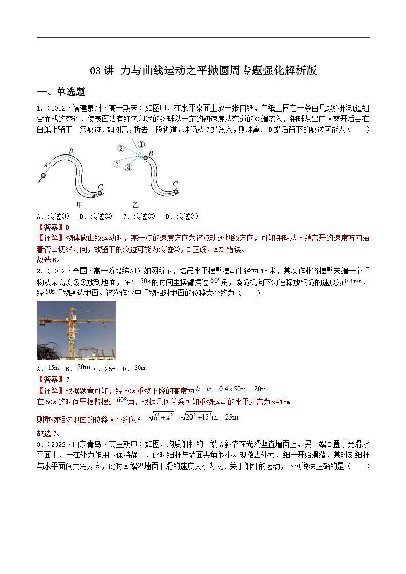 新高考物理二轮复习专题强化训练03讲 力与曲线运动之平抛圆周（含解析）01