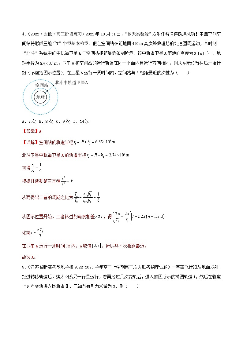 新高考物理二轮复习专题强化训练04讲 力与曲线运动之万有引力（含解析）03