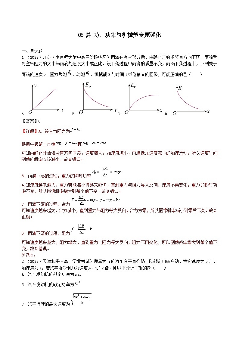 新高考物理二轮复习专题强化训练05讲 功、功率与机械能（含解析）第1页