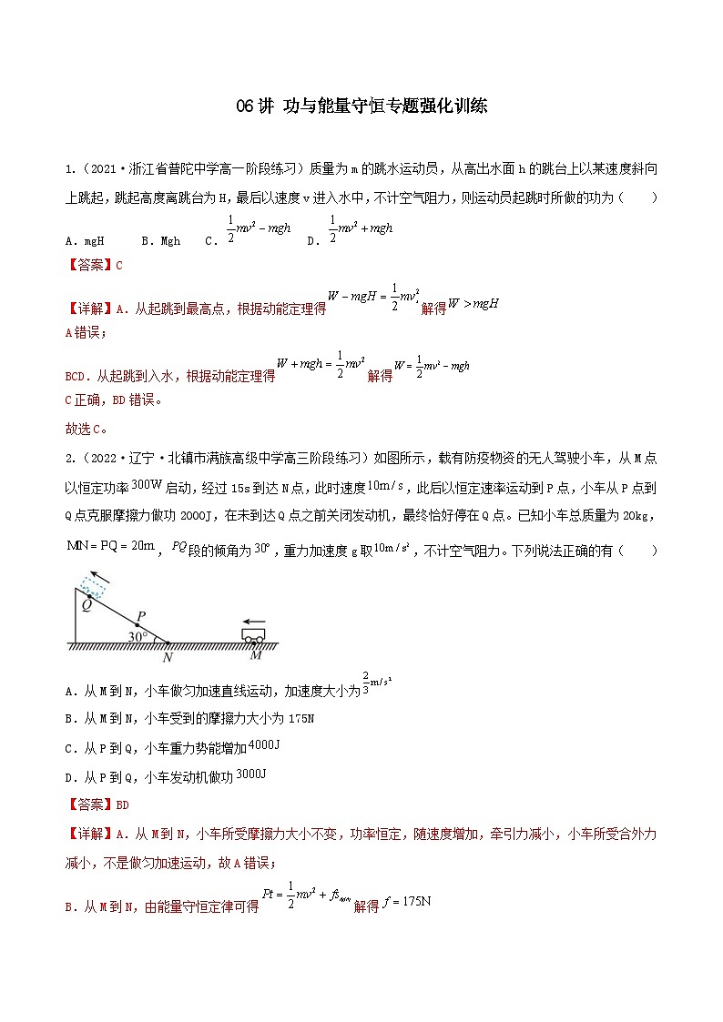 新高考物理二轮复习专题强化训练06讲 功与能量守恒定律（含解析）01