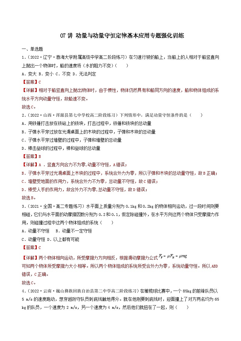 新高考物理二轮复习专题强化训练07讲 动量与动量守恒定律基本应用（含解析）第1页
